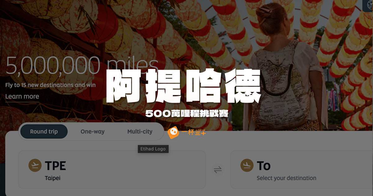 阿提哈德航空500萬哩程挑戰賽