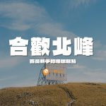 合歡北峰攻略