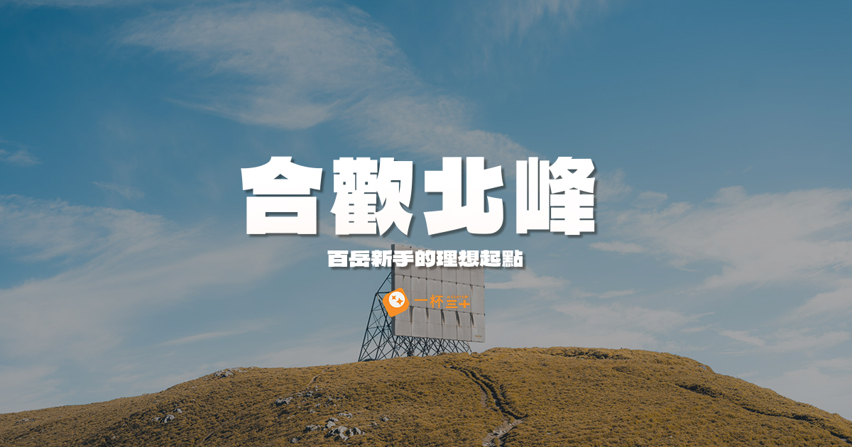 合歡北峰攻略