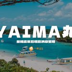 基隆直航石垣島-YAIMA