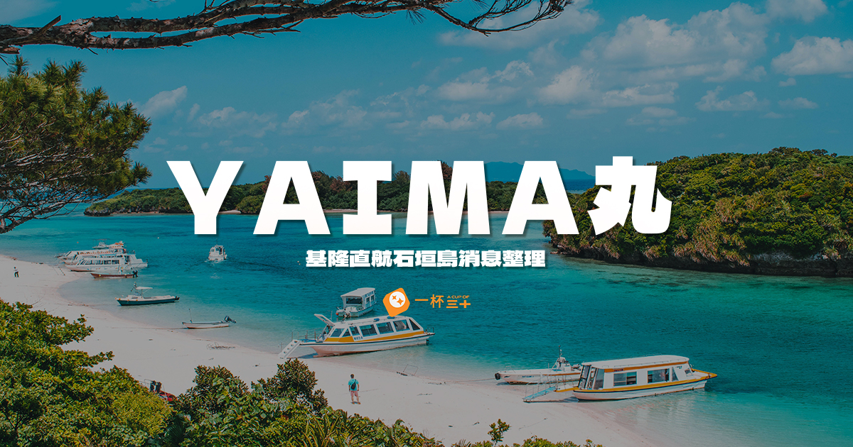 基隆直航石垣島-YAIMA
