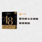 權力的48法則-讀書心得筆記