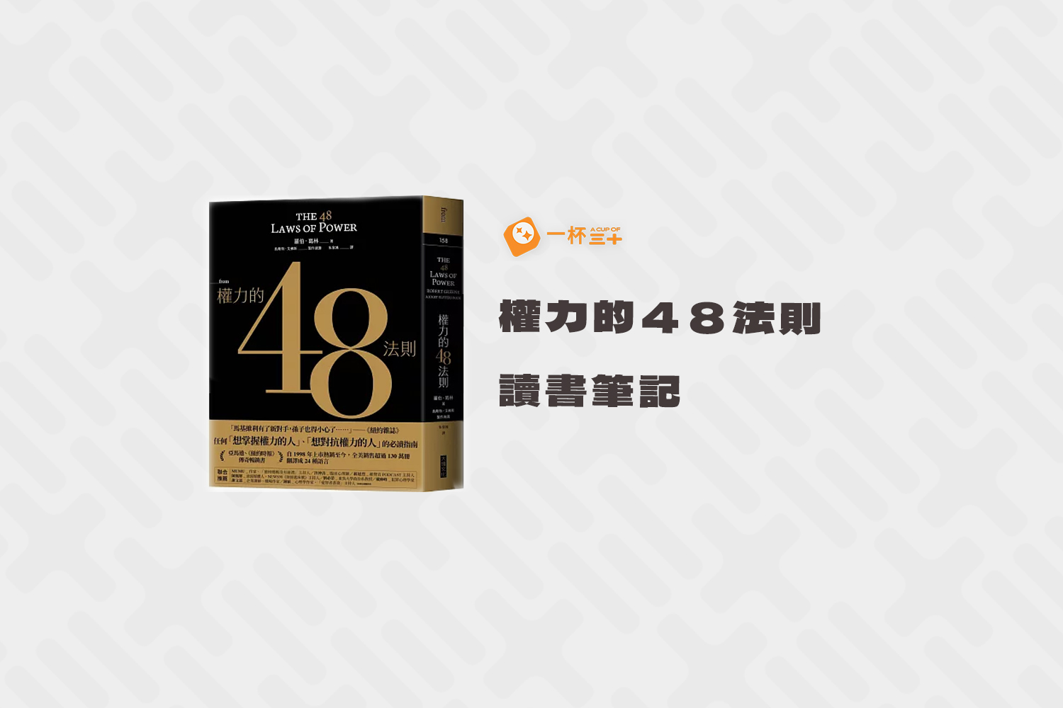 權力的48法則-讀書心得筆記