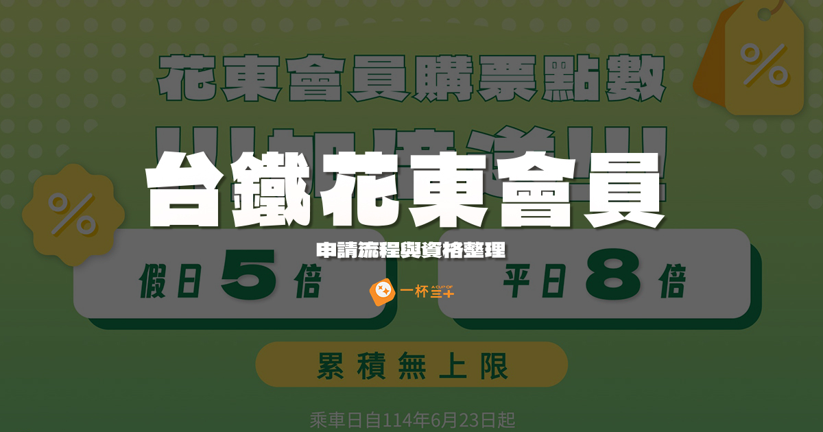 台鐵花東會員優惠