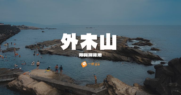 外木山海興游泳池