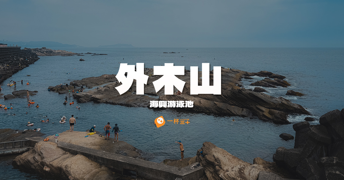 外木山海興游泳池