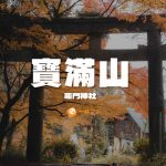 寶滿山竈門神社