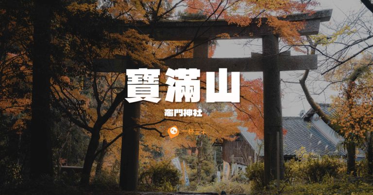 寶滿山竈門神社