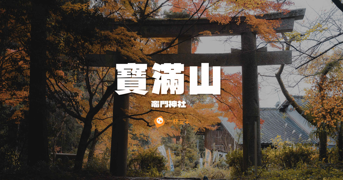 寶滿山竈門神社