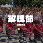 保加利亞玫瑰節