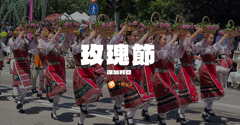 保加利亞玫瑰節