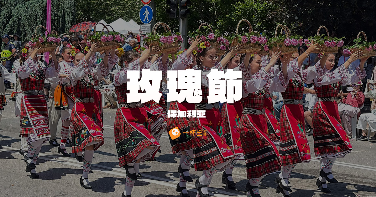 保加利亞玫瑰節