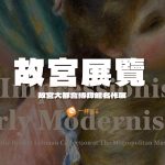故宮大都會博物館