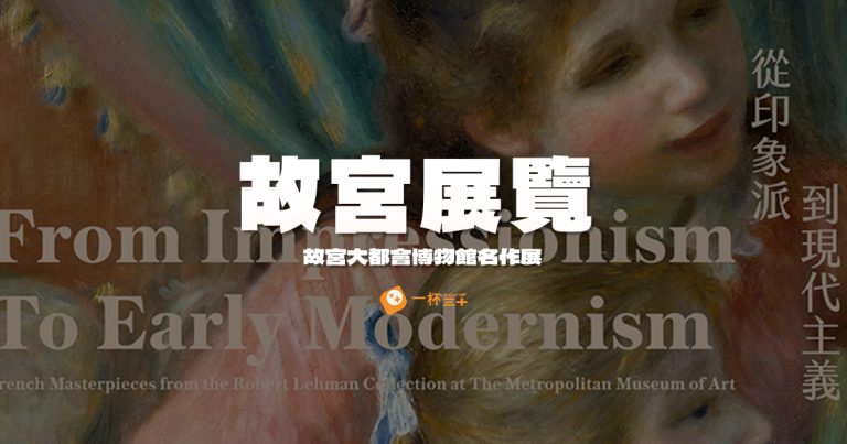 故宮大都會博物館