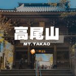 高尾山