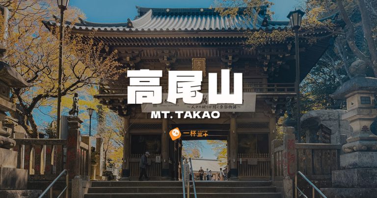 高尾山
