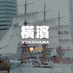 橫濱