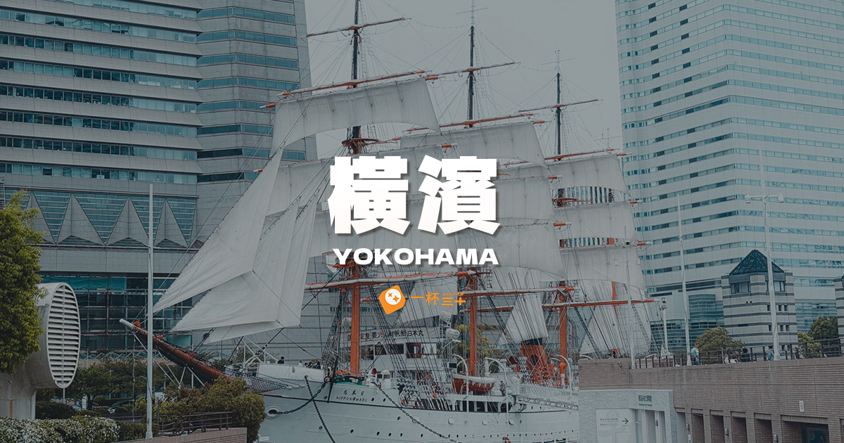 橫濱
