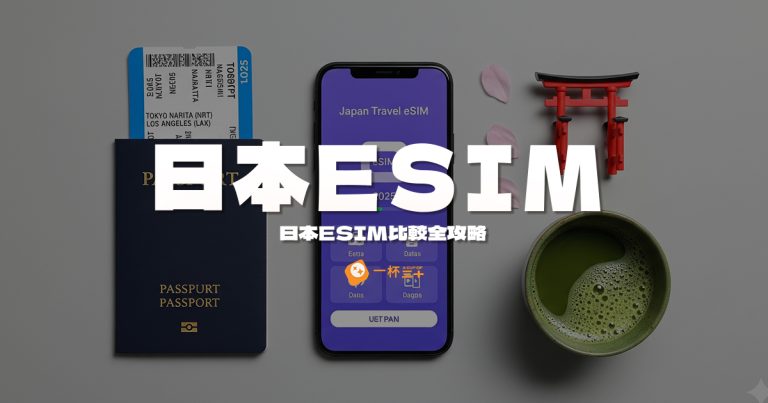 日本esim推薦比較