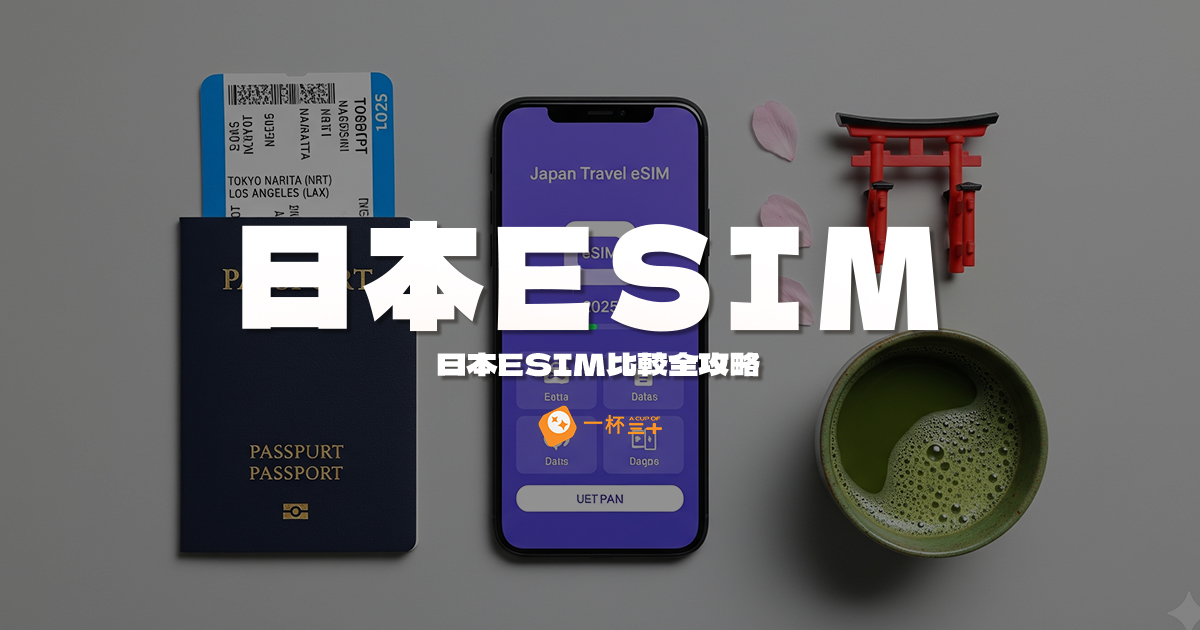 日本esim推薦比較