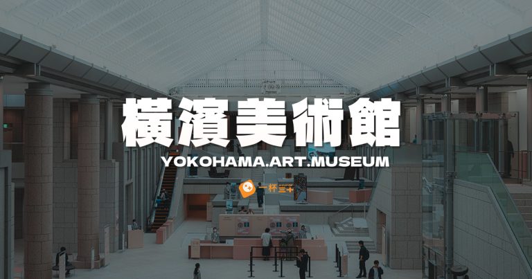 橫濱美術館