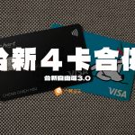 台新自由選3.0