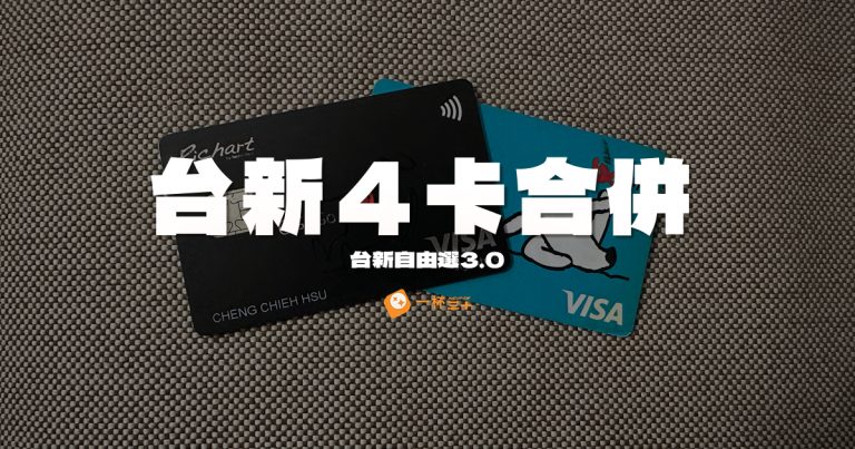 台新自由選3.0