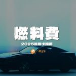 燃料費信用卡