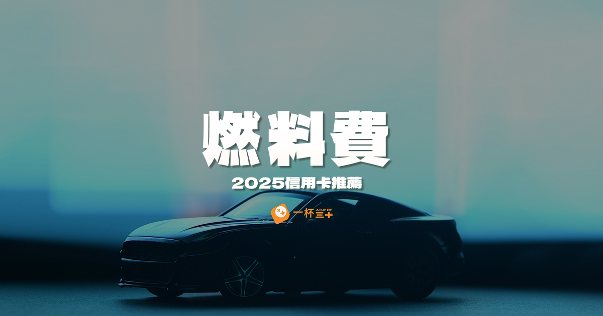 燃料費信用卡