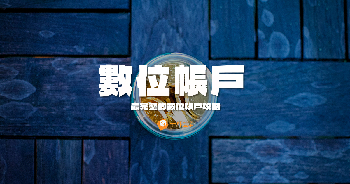 數位帳戶推薦