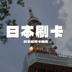 日本刷卡-日本信用卡推薦
