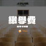 繳學費信用卡優惠