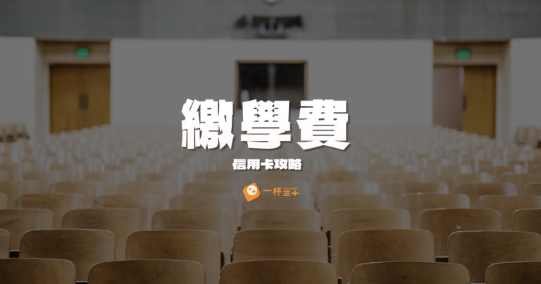 繳學費信用卡優惠