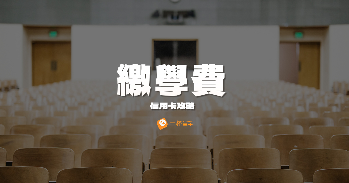 繳學費信用卡優惠