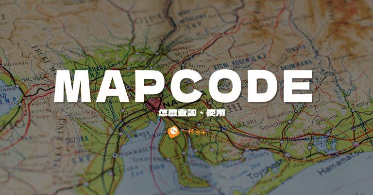 mapcode怎麼查