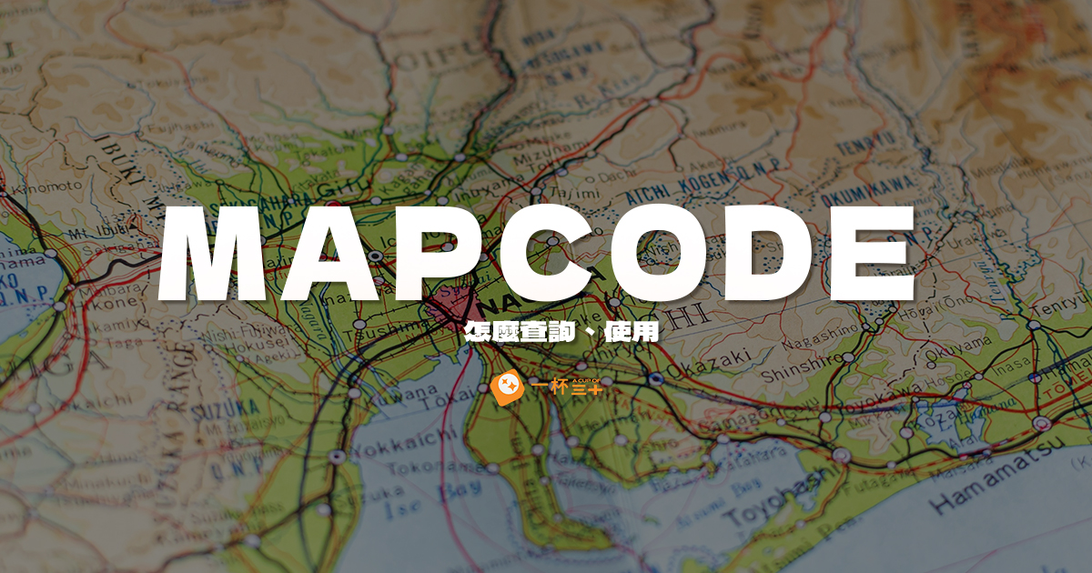 mapcode怎麼查