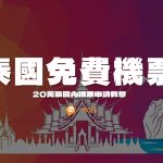 泰國免費機票