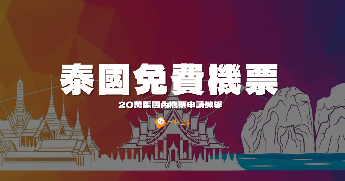 泰國免費機票
