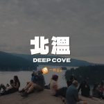 北溫 Deep Cove