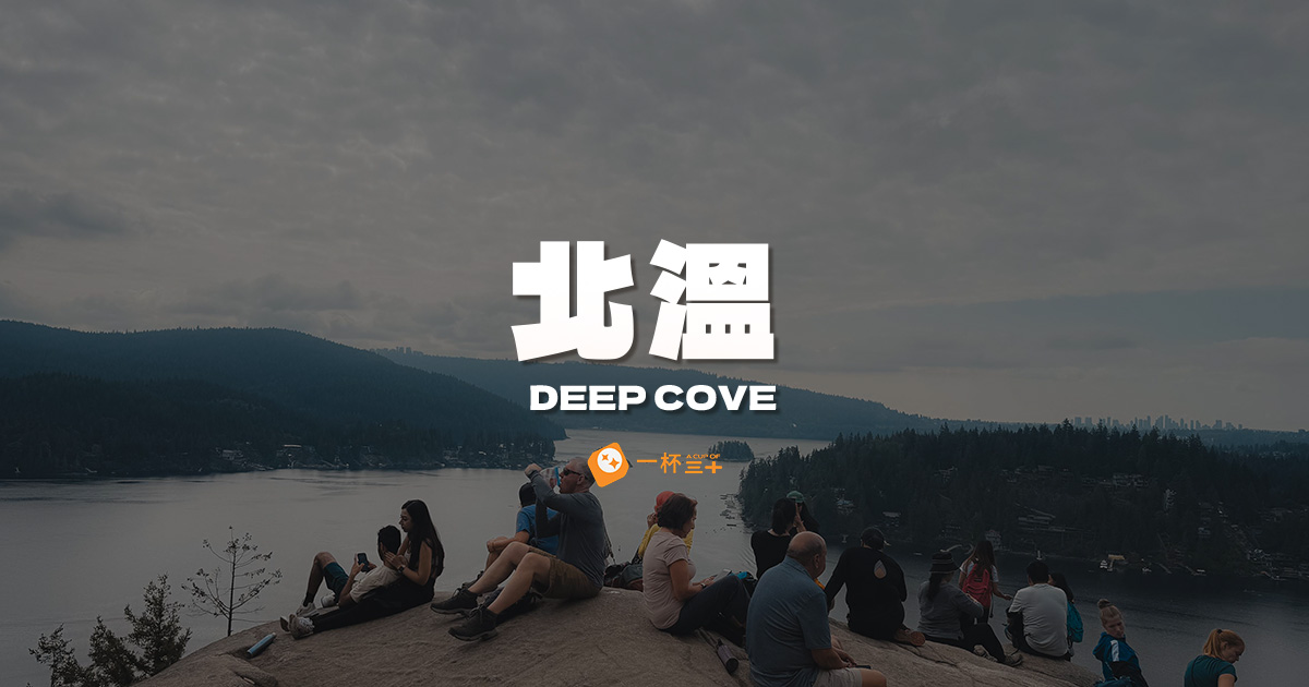 北溫 Deep Cove