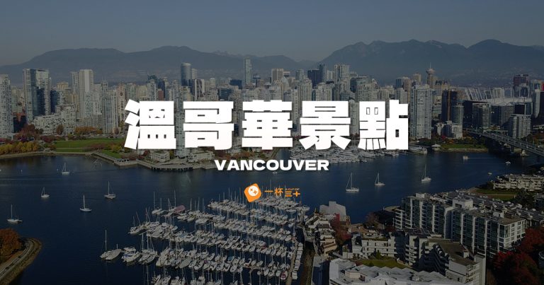 溫哥華景點推薦