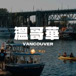 準備好你的溫哥華自由行了嗎？這份超完整攻略，從機票簽證、預算規劃到我私心推薦的景點，手把手教你安排一趟完美的旅程！
