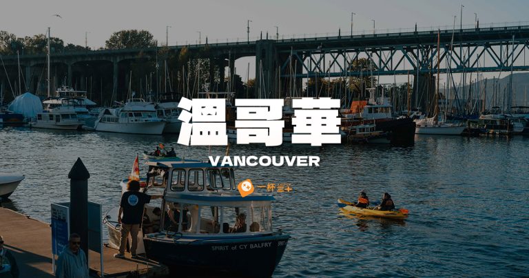 準備好你的溫哥華自由行了嗎？這份超完整攻略，從機票簽證、預算規劃到我私心推薦的景點，手把手教你安排一趟完美的旅程！