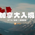 加拿大入境-eta-簽證