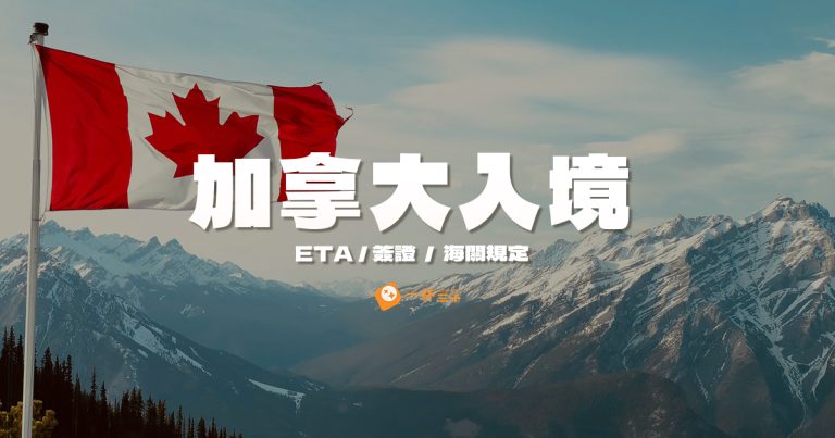 加拿大入境-eta-簽證
