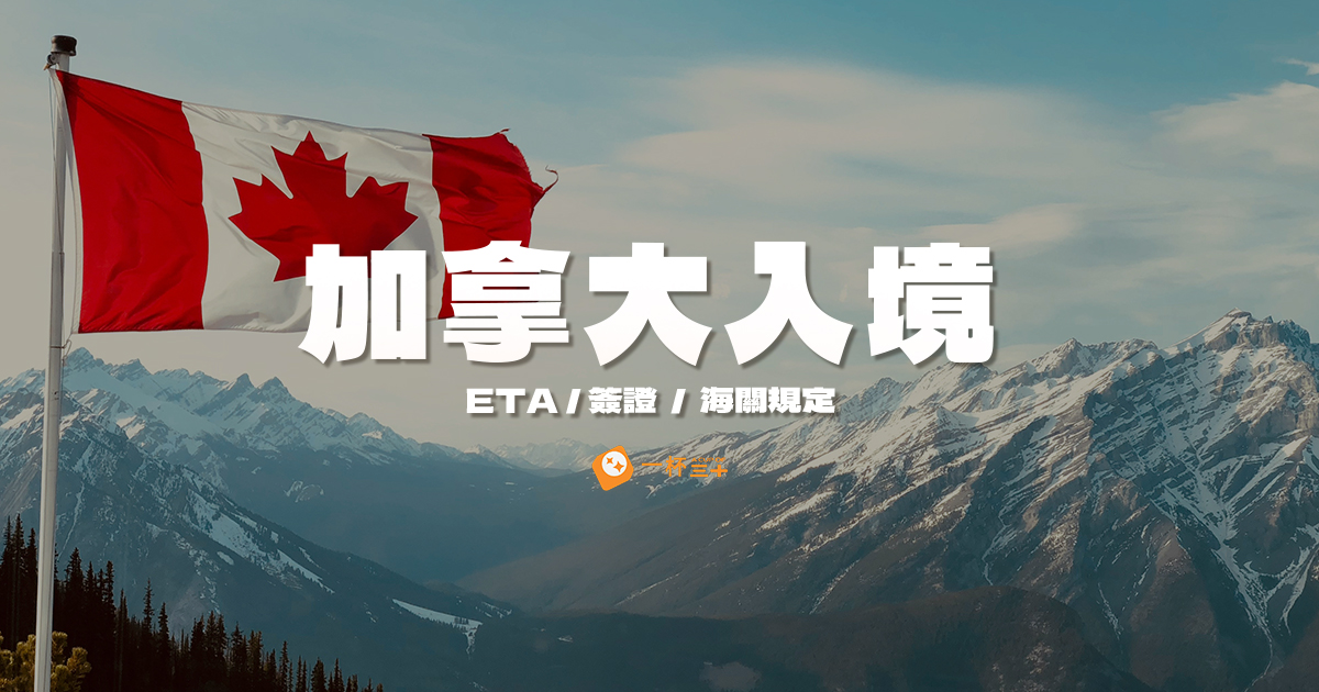 加拿大入境-eta-簽證