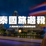 泰國旅遊稅