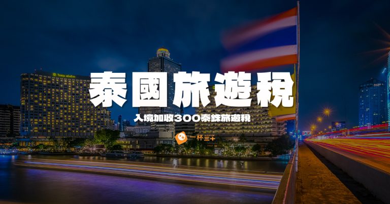 泰國旅遊稅