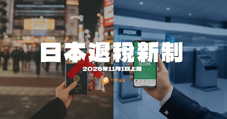 日本退稅新制2026