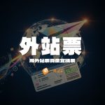 外站票
